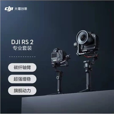 DJI 大疆 DJI RS 2 摄影/ 户外器材 专业套装 如影 专业防抖手持稳定器 云台稳定器 大疆拍摄稳定器
