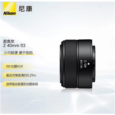 尼康（Nikon）Z 40mm f/2 镜头 全画幅 微单 定焦镜头 尼康镜头 人像/街拍