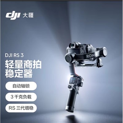 大疆（DJI） 如影  RS3 三脚架  数码相机手持云台稳定器 单反稳定器 专业防抖拍摄手持云台 RS3标准版