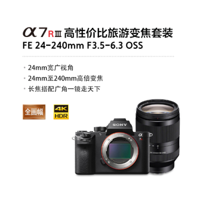 索尼（SONY）Alpha 7R 3（SEL24-240）单电/微单相机  全画幅微单数码相机 SEL24240镜头套装