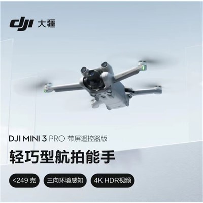 大疆（DJI） Mini 3 Pro 无人机  御Mini 轻巧型航拍无人机 遥控飞机航拍器 智能高清专业航拍 带屏遥控器版 官方标配