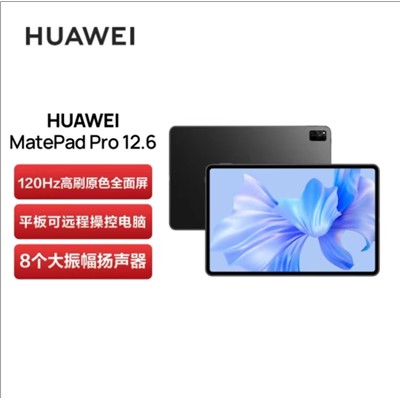 华为HUAWEI MatePad Pro平板式微型计算机 8+256 12.6寸
