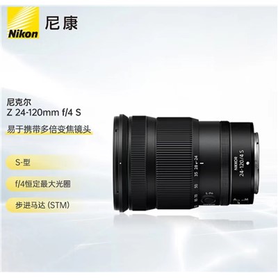  尼康（Nikon）尼克尔 Z 24-120mm f/4 S 镜头 全画幅 微单 多倍变焦镜头 尼康镜头 新闻/街拍