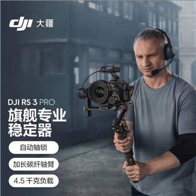 大疆（DJI）  RS3 PRO 三脚架 相机手持云台稳定器 单反稳定器 专业防抖拍摄手持云台 RS3pro标准