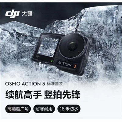 大疆（DJI） DJI Osmo Action 3 小型数码相机   大疆运动相机    标准套装  4K高清防抖Vlog拍摄头戴摄像机 摩托车骑行摄影滑雪耐寒水下相机