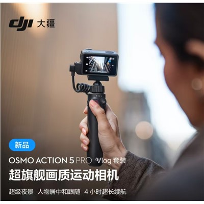 大疆（DJI） Osmo Action 5 通用摄像机  运动相机  超旗舰画质运动相机 户外摩托骑行潜水徒步 vlog 套装  +128G卡+电池+延长杆